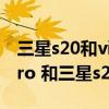 三星s20和vivox50pro+哪个好(vivox60pro 和三星s21ultra哪个好) 三星s20和vivox50pro+哪个好(vivox60pro 和三星s21ultra哪个好)