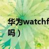 华为watchfit调整时间（华为WatchFit防水吗）