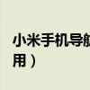 小米手机导航方式（小米Civi快速导航怎么使用）