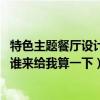 特色主题餐厅设计装修（儿童主题餐厅装修设计怎样比较好 谁来给我算一下）
