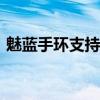 魅蓝手环支持gps吗（魅蓝手环支持防水吗）