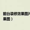 前台装修效果图片（公司前台装修风格有什么选择 有没有效果图）
