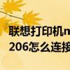 联想打印机m7206怎么连接（联想打印机M7206怎么连接手机）