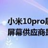 小米10pro屏幕供应商（小米笔记本proX15屏幕供应商是谁）