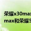 荣耀x30max和荣耀50se参数对比（荣耀x30max和荣耀50se哪个好）