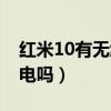 红米10有无线充电功能吗（红米10有无线充电吗）