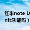 红米note 10 pro有nfc功能（红米10有没有nfc功能吗）