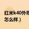 红米k40外观（红米K40游戏增强版相机效果怎么样）