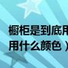 橱柜是到底用什么颜色好（我想问橱柜一般都用什么颜色）