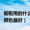橱柜用的什么颜色最好看（我想问厨柜用什么颜色最好）