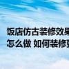 饭店仿古装修效果图大全2014图片（饭店仿古装修设计可以怎么做 如何装修更实惠）