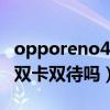 opporeno4se是双卡吗（OPPOReno7SE是双卡双待吗）