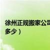 徐州正规搬家公司电话（徐州通达搬家公司服务怎么样 预算多少）