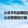 小米手机的骚扰拦截能不能做的好一点?（小米11青春版怎么设置骚扰拦截）