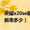 荣耀x20se刷新率是多少hz的（荣耀x20se刷新率多少）