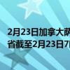 2月23日加拿大萨斯喀彻温省疫情最新消息-截至萨斯喀彻温省截至2月23日7时14分(北京时间）疫情数据统计