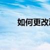 如何更改鸿蒙系统系统的默认音乐？