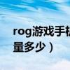 rog游戏手机5中框变形（ROG游戏手机5重量多少）