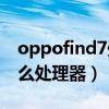 oppofind7处理器（OPPOReno7SE搭载什么处理器）