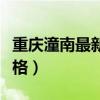 重庆潼南最新楼盘房价（哪位说说潼南楼盘价格）