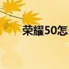 荣耀50怎么截屏（荣耀50怎么截屏）