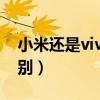 小米还是vivo（小米Civi和vivoT1有什么区别）