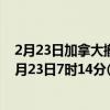 2月23日加拿大撤回人员疫情最新消息-截至撤回人员截至2月23日7时14分(北京时间）疫情数据统计