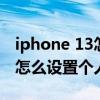 iphone 13怎么设置个人热点名（iphone13怎么设置个人热点名称）