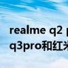 realme q2 pro和红米k30 5g（realme真我q3pro和红米k40的区别是什么）
