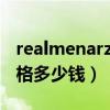 realmenarzo20Pro（realmeNarzo30A价格多少钱）