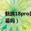 魅族18pro是2k屏幕吗（魅族18Pro是2K屏幕吗）