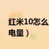红米10怎么显示实时流量（红米10怎么显示电量）