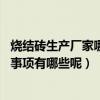 烧结砖生产厂家哪家好（贵阳烧结砖厂家有哪些较好的 注意事项有哪些呢）
