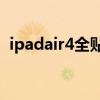 ipadair4全贴合屏幕(iPadAir4全面测评) ipadair4全贴合屏幕(iPadAir4全面测评)