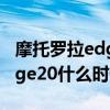 摩托罗拉edge20什么时候发布（摩托罗拉Edge20什么时候上市）