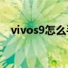 vivos9怎么手写（vivoS9怎么手动分屏）