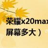 荣耀x20max屏幕是双挖孔吗（荣耀X20Max屏幕多大）