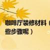 咖啡厅装修材料（哈尔滨咖啡厅装修哪家公司比较专业 有哪些步骤呢）