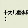 十大儿童家具（请问儿童家具哪个牌子最环保）
