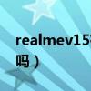 realmev15有耳机吗（realmev15有耳机孔吗）