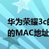 华为荣耀3c的MAC地址在哪里（华为荣耀3c的MAC地址在哪里）