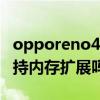 opporeno4se运行内存（OPPOReno7SE支持内存扩展吗）