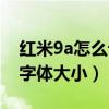 红米9a怎么设置自动更新（红米9a怎么设置字体大小）