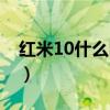 红米10什么时候更新（红米10什么时候上市）