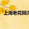 上海老花园洋房(老洋房花园结婚怎么样) 上海老花园洋房(老洋房花园结婚怎么样)