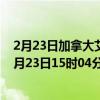 2月23日加拿大艾伯塔省疫情最新消息-截至艾伯塔省截至2月23日15时04分(北京时间)疫情数据统计 2月23日加拿大艾伯塔省疫情最新消息-截至艾伯塔省截至2月23日15时04分(北京时间)疫情数据统计