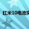 红米10电池突然不经用（红米10电池多大）