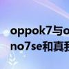 oppok7与opporeno4se哪个好（OPPOReno7se和真我GT大师版区别是什么）