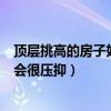 顶层挑高的房子好不好（挑高5米尖顶房怎么样 住起来会不会很压抑）