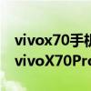 vivox70手机内存128g和256g有什么区别（vivoX70Pro支持内存融合吗）
